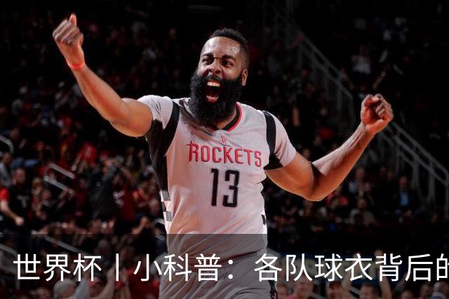 世界杯丨小科普：各队球衣背后的故事