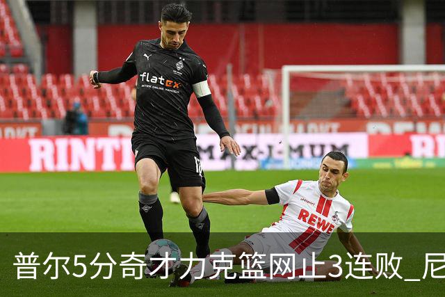 普尔5分奇才力克篮网止3连败 尼克斯不敌魔术