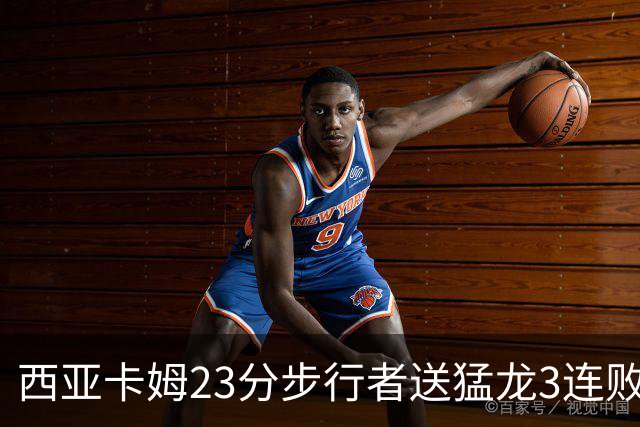西亚卡姆23分步行者送猛龙3连败 骑士险胜公牛