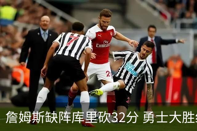 詹姆斯缺阵库里砍32分 勇士大胜终结湖人3连胜