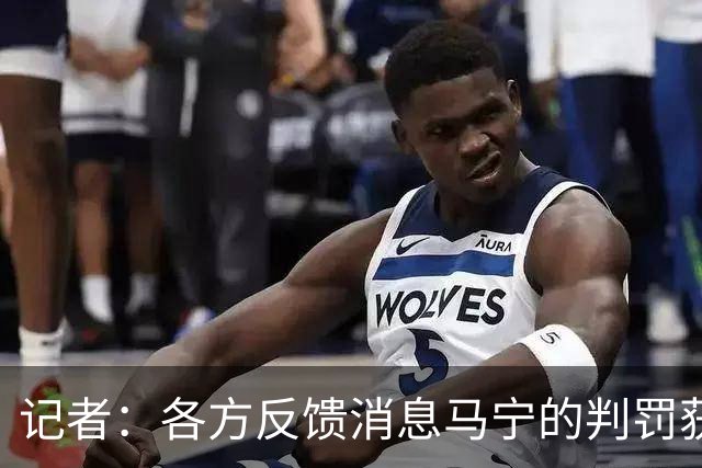 记者：各方反馈消息马宁的判罚获普遍认可 中国裁判未来前景可期